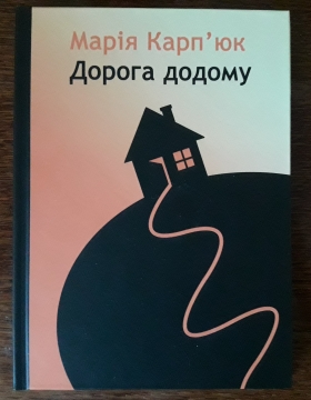 Книжка Марія Карп'юк "Дорога додому : повість, оповідання" (фото 1)