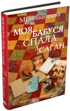 Книжка Міла Іванцова "Моя бабуся спала з Саган" (фото 1)