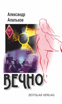 Книжка Олександр Апальков "Вечно : новелла" (фото 1)