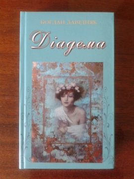 Книжка Богдан Завідняк "Діадема : Лірика та переклади. Книга п'ята" (фото 1)