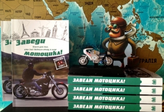 Книжка Анна Багряна, Васильченко Владислав, Власенко І., Загоровська Л., Наталя Гук, Ліщинська Н., Виноградов О., Симонов Ю., Тетяна Череп-Пероганич, Мєшайкін О., Гнітецький А., Кобичева Л., Корнійчук І., Сайчук О. "Заведи мотоцикл. Книга для тих, хто (не) боїться вітру в лице" (фото 1)