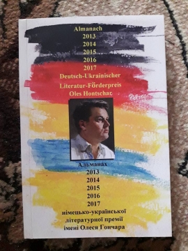 Книжка Марія Карп'юк, Алла Миколаєнко, Мицик, Крюґер Вано, Астапенко Ігор, Антощак Микола, Гладун Дарина "Альманах 2013-2017 Міжнародної німецько-української літературної премії імені Олеся Гончара" (фото 1)