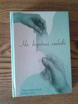 Книжка Марія Карп'юк, Наталія Дьомова, Тетяна Бондар, Елен Тен "На кордоні любові : збірка віршів і прози" (фото 1)