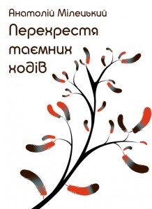 Книжка Анатолій Мілецький ""Перехрестя таємних ходів" : Поезія" (фото 1)