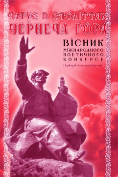 Книжка Олександр Апальков, Левченко Сергій, Дзюбенко-Мейс Наталія "Вісник VII-го міжнародного поетичного конкурсу “Чатує в століттях Чернеча Гора" : конкурс вірша про кохання" (фото 1)