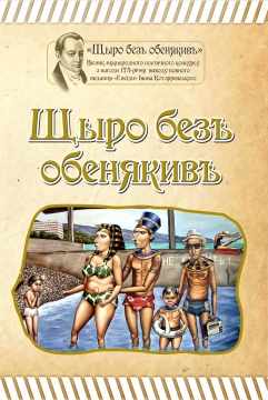 Книжка Олександр Апальков, Хитенко Галина, Юрій Шеляженко "Вісник I-го міжнародного поетичного конкурсу “Щыро безъ обенякивъ” : (гумор, сатира, пародія, сарказм)" (фото 1)