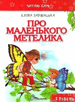 Книжка Еліна Заржицька "Про маленького метелика" (фото 1)