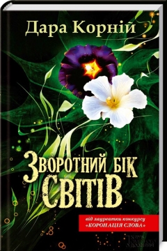 Книжка Дара Корній "Зворотний бік світів" (фото 1)