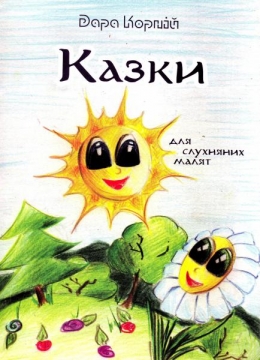 Книжка Дара Корній "Казки для слухняних малят" (фото 1)