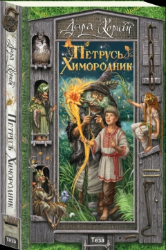 Книжка Дара Корній "Петрусь Химородник" (фото 1)