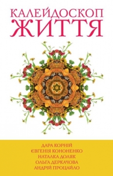 Книжка Дара Корній, Кононенко Євгенія, Доляк Наталка, Деркачова Ольга "Калейдоскоп життя" (фото 1)