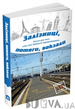 Книжка Дара Корній, Міла Іванцова, Галина Ів, Наталя Гук "Залізниці, потяги, вокзали : Книга для тих, хто (не) боїться подорожувати" (фото 1)