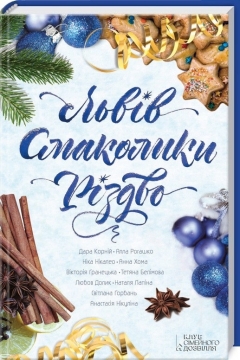 Книжка Дара Корній, Ніка Нікалео, Тетяна Белімова, Анна Хома, Вікторія Гранецька, Нікуліна Анастасія, Доллик Любов "Львів. Смаколики. Різдво." (фото 1)