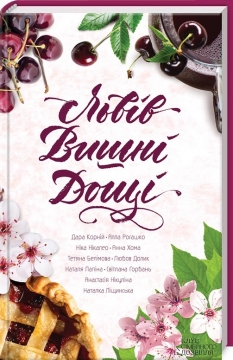 Книжка Дара Корній, Тетяна Белімова, Ніка Нікалео, Анна Хома, Долик Любов, Рогашко Алла, Долик Любов, Ліщинська Наталя "Львів. Вишні. Дощі." (фото 1)