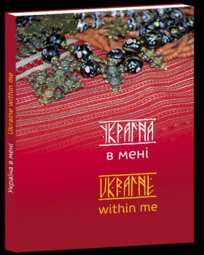 Книжка Дара Корній, Ніка Нікалео, Тетяна Белімова, Вікторія Гранецька "Україна в мені" (фото 1)