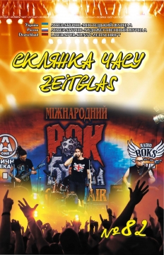 Книжка Олександр Апальков, Юрій Шеляженко, Шевернога Маргарита "Літературно-мистецький журнал "Склянка Часу*Zeitglas", №82 : журнал" (фото 1)