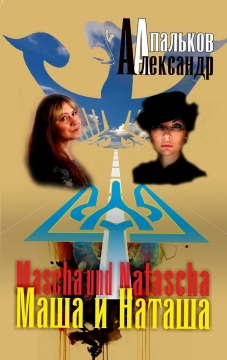 Книжка Олександр Апальков "Маша и Наташа : (нероман)" (фото 1)