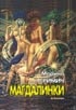 Книжка Марина Гримич "Магдалинки" (фото 1)