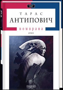 Книжка Тарас Антипович "Помирана : роман" (фото 1)