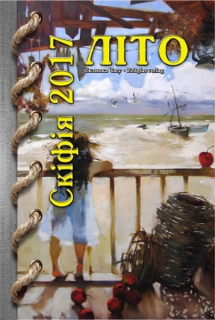 Книжка Олександр Апальков, Перебийніс Петро, Буджак Михайло "«СКІФІЯ-2017-ЛІТО» : Альманах «СКІФІЯ-2017-ЛІТО»  проза, поезії, есеї, живопис, графіка" (фото 1)