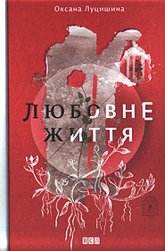 Книжка Оксана Луцишина "Любовне життя" (фото 1)