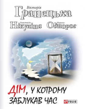 Книжка Вікторія Гранецька, А. Нікуліна, М. Однорог "Дім, у котрому заблукав час : Роман" (фото 1)