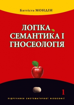 Книжка Богдан Завідняк "Баттіста Мондін. Логіка, семантика і гносеологія. Підручники систематичної філософії. Т. 1." (фото 1)