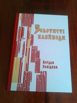 Книжка Богдан Завідняк "Золотисті клейноди : Літературознавчі дослідження" (фото 1)