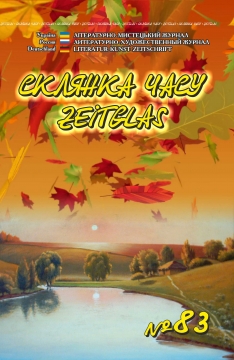 Книжка Олександр Апальков, Володимир Єрьоменко, Юрій Шеляженко "Літературно-мистецький журнал "Склянка Часу*Zeitglas", №83 : журнал" (фото 1)