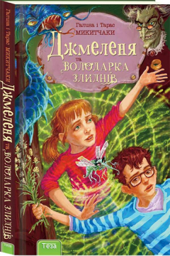 Книжка Галина і Тарас Микітчак, Галина і Тарас Микітчак "Джмеленя та Володарка злиднів : казкове фентезі, роман" (фото 1)