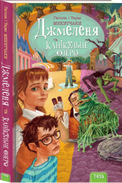 Книжка Галина і Тарас Микітчак "Джмеленя та Канікульне озеро : роман-казка" (фото 1)