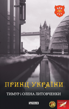 Книжка Тимур Литовченко, Олена Литовченко "Принц України" (фото 1)