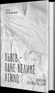 Книжка Сергій Топольницький "Львів - одне велике ліжко : Оповідання про Львів, час і секс" (фото 1)