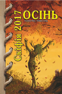 Книжка Олександр Апальков, Остролуцька Антоніна, Киян Валія "Альманах «СКІФІЯ-2017-ОСІНЬ» : : (Проза, поезія, есеї, нариси, переклади) українською та російською мовами, упорядник О.Апальков." (фото 1)