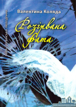 Книжка Валентина Коляда "Розірвана фата : Мелодрама" (фото 1)