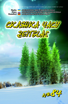 Книжка Олександр Апальков, Христина Козловська, Алла Диба "Літературно-мистецький журнал "Склянка Часу*Zeitglas", №84 : журнал" (фото 1)