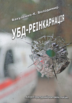 Книжка Володимир Вакуленко-К "УБД-реінкарнація : Збірка поезій" (фото 1)