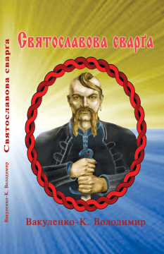 Книжка Володимир Вакуленко-К "Святославова Сварґа : Спроба відродження традицій в поезії" (фото 1)