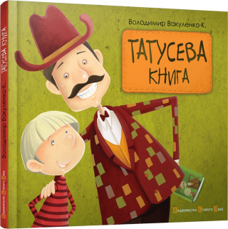 Книжка Володимир Вакуленко-К "Татусева книга" (фото 1)