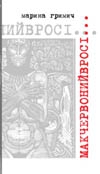 Книжка Марина Гримич "Мак червоний в росі" (фото 1)