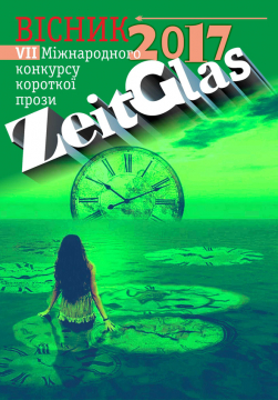 Книжка Олександр Апальков, Юрій Шеляженко, Любов СЕРДУНИЧ "ВІСНИК  VI I-го  міжнародного  конкурсу короткої прози  Zeitglas-2017 : ВІСНИК  VI IМіжнародного  конкурсу короткої прози  (Конкурс на кращий прозовий твір )" (фото 1)