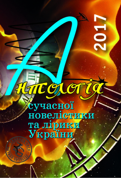 Книжка Олександр Апальков, Диба Алла, Бенедишин Любов "Антологія сучасної новелістики та лірики України-2017 : (Проза, поезії, есеї, написані виключно у 2017 році.)" (фото 1)