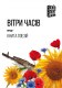 Книжка Антоніна Спірідончева, Надія Чорноморець, Вікторія Івченко, Тетяна Яровицина, Влад Лоза, Юрій Рудницький, Людмила Шаренко, В’ячеслав Пасенюк, Олексій Осипов, Олег Максименко "Вітри часів : Поетична збірка патріотичної поезії" (фото 1)