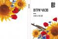 Книжка Антоніна Спірідончева, Надія Чорноморець, Вікторія Івченко, Тетяна Яровицина, Влад Лоза, Юрій Рудницький, Людмила Шаренко, В’ячеслав Пасенюк, Олексій Осипов, Олег Максименко "Вітри часів : Поетична збірка патріотичної поезії" (фото 2)