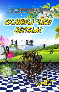 Книжка Олександр Апальков, Бенедишин Любов, Петренко Микола "Літературно-мистецький журнал "Склянка Часу*Zeitglas", №85 : журнал" (фото 1)