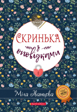 Книжка Міла Іванцова "Скринька з оповідками" (фото 1)