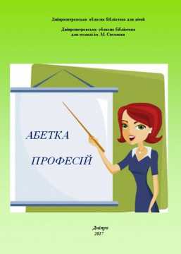 Книжка Еліна Заржицька, Любов Відута, Наталія Дев'ятко, Тимур Литовченко, Ольга Рєпіна, Тетяна Череп-Пероганич "Абетка професій : збірник творів сучасних українських авторів" (фото 1)