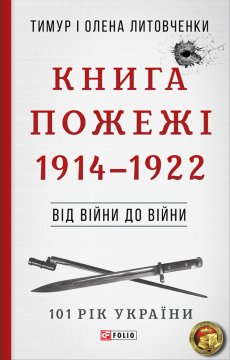 Книжка Тимур Литовченко, Олена Литовченко "Книга Пожежі. 1914-1922 : Від війни до війни" (фото 1)