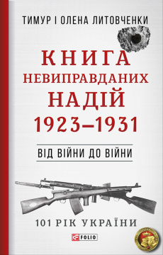 Книжка Тимур Литовченко, Олена Литовченко "Книга Невиправданих Надій. 1923-1931 : Від війни до війни" (фото 1)