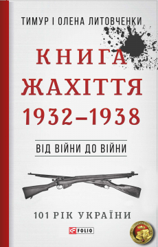 Книжка Тимур Литовченко, Олена Литовченко "Книга Жахіття. 1932-1938 : Від війни до війни" (фото 1)